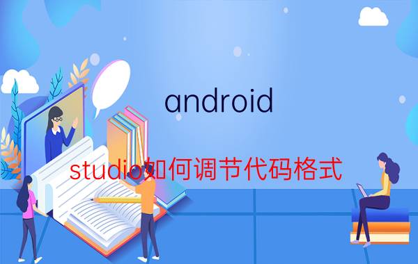 android studio如何调节代码格式 电脑androidstudio文件夹可以删吗？